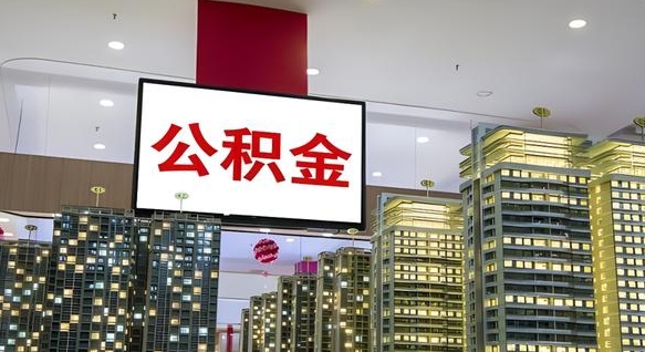 海门公积金只能打到本人卡上吗（公积金只能本人取出嘛）